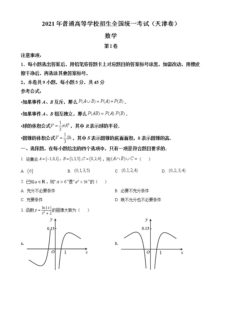 2021年天津高考數(shù)學(xué)試題（原卷版）第1頁