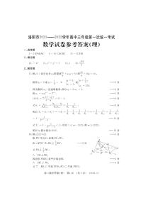 2022届河南省洛阳高三一模理科数学试卷及答案