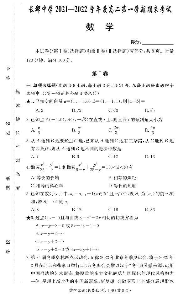湖南省长沙市长郡中学2021-2022学年高二上学期期末考试数学试卷(PDF版)第1页