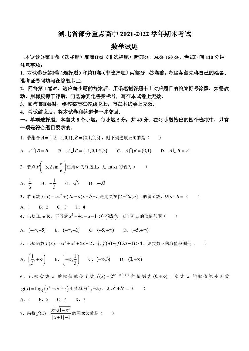 湖北省部分重点高中2021-2022学年高一上学期期末数学试题第1页