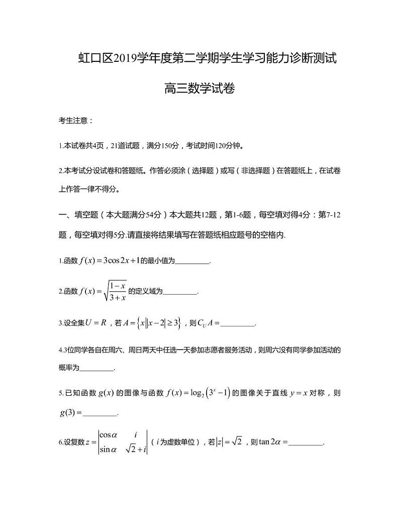 2020届上海市虹口区高三学生学习能力诊断测试(二模)数学试题第1页