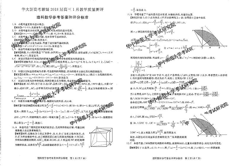 湖北省华大新高考联盟2018届高三1月教学质量测评数学理答案第1页