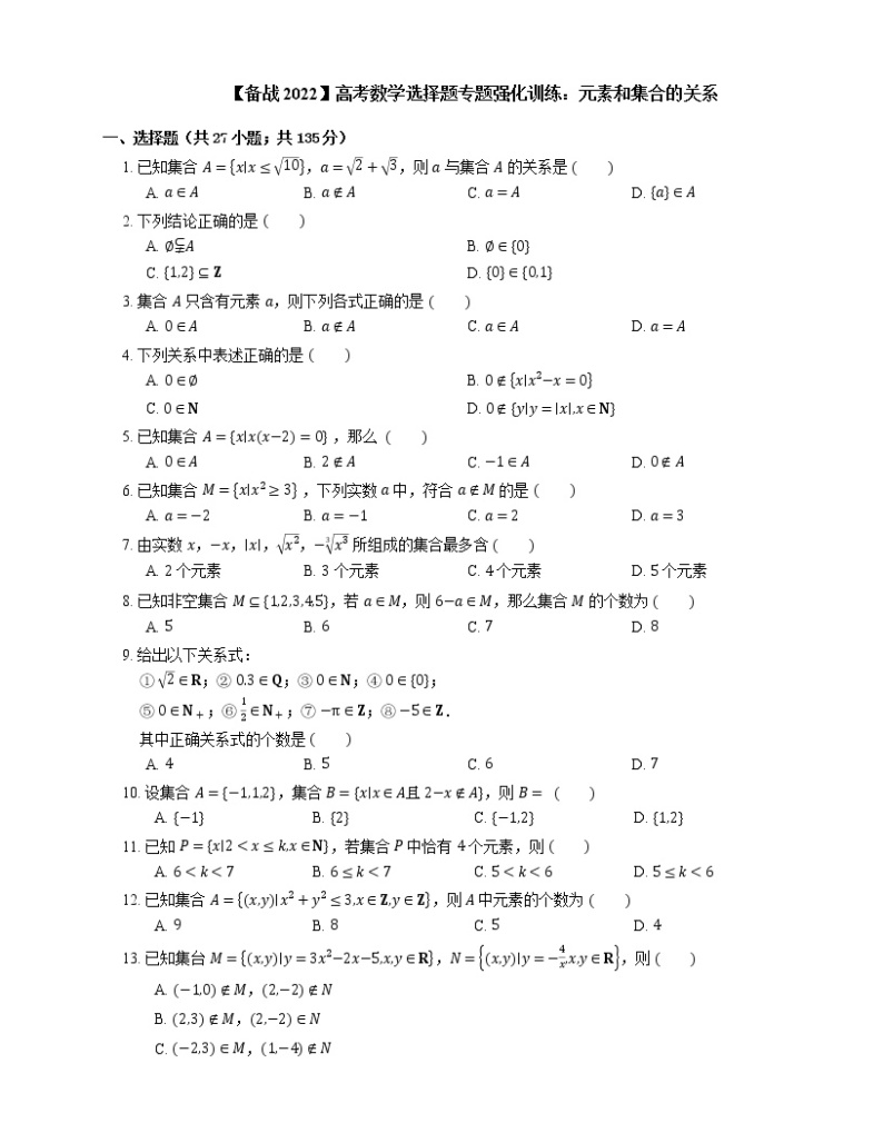 【备战2022】高考数学选择题专题强化训练：元素和集合的关系01