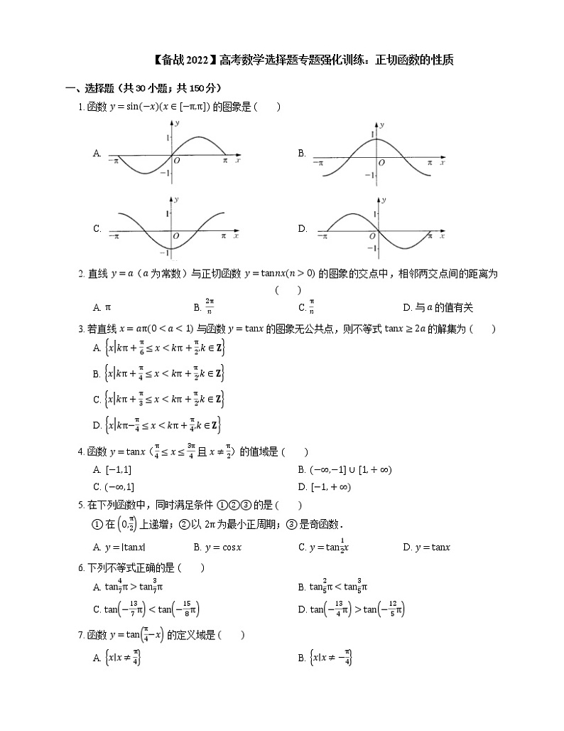 【备战2022】高考数学选择题专题强化训练:正切函数的性质第1页