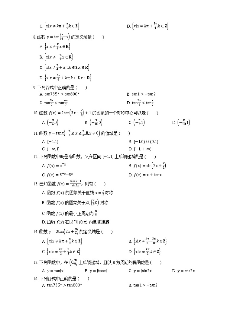 【备战2022】高考数学选择题专题强化训练:正切函数的性质第2页