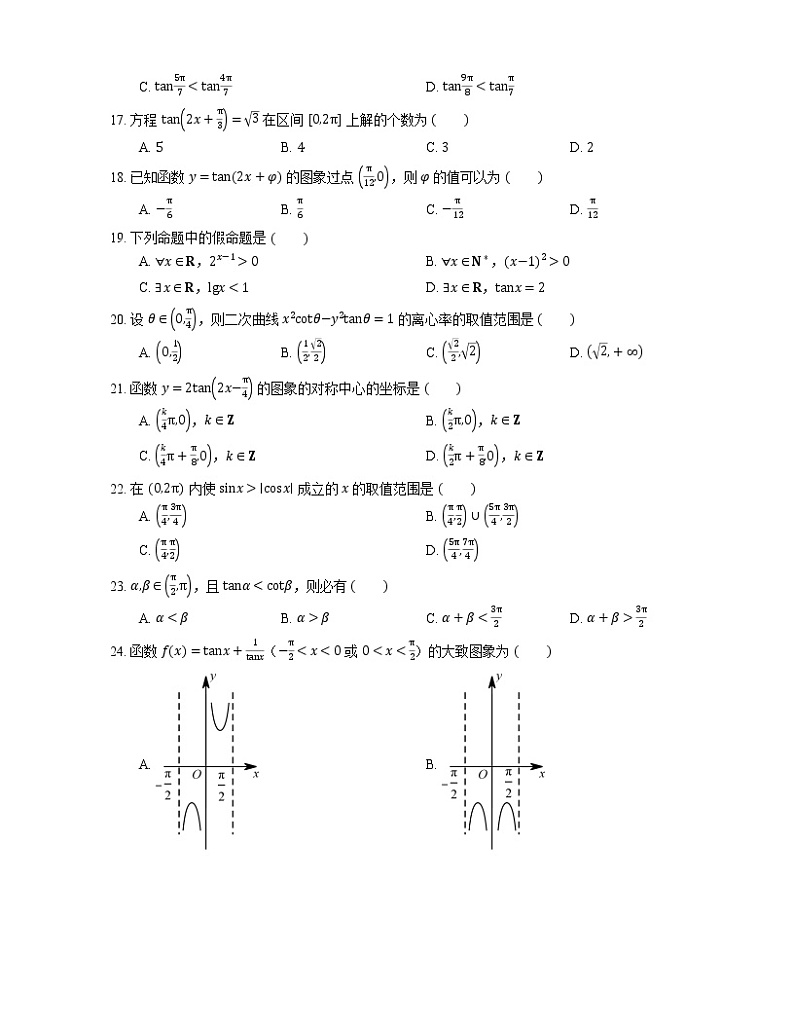 【备战2022】高考数学选择题专题强化训练:正切函数的性质第3页