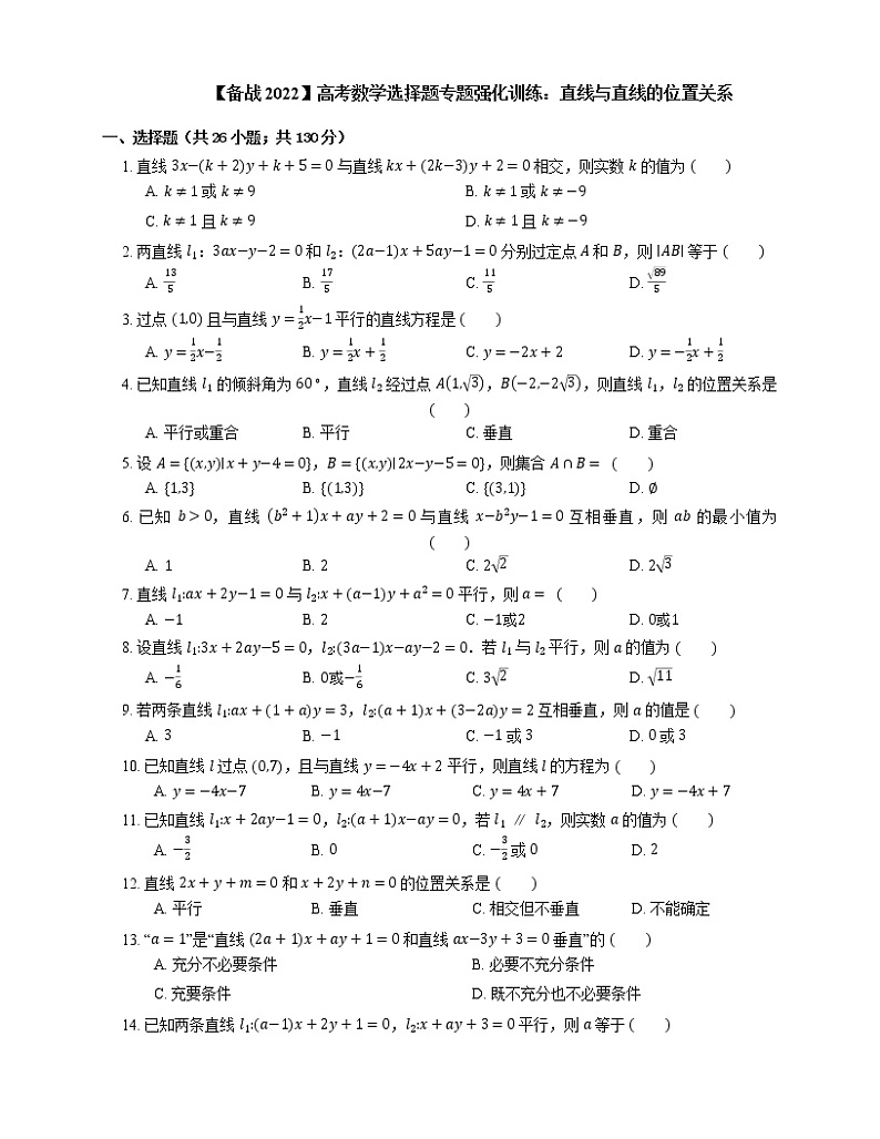 【备战2022】高考数学选择题专题强化训练:直线与直线的位置关系01