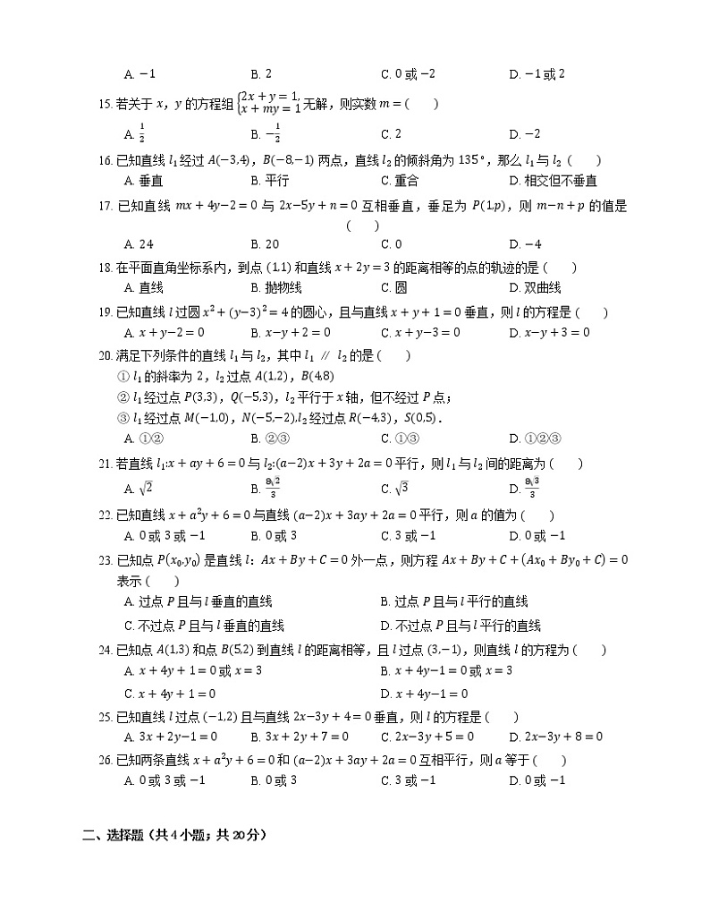 【备战2022】高考数学选择题专题强化训练:直线与直线的位置关系02