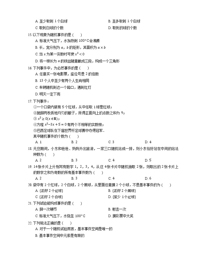 【备战2022】高考数学选择题专题强化训练:随机事件的概念第3页