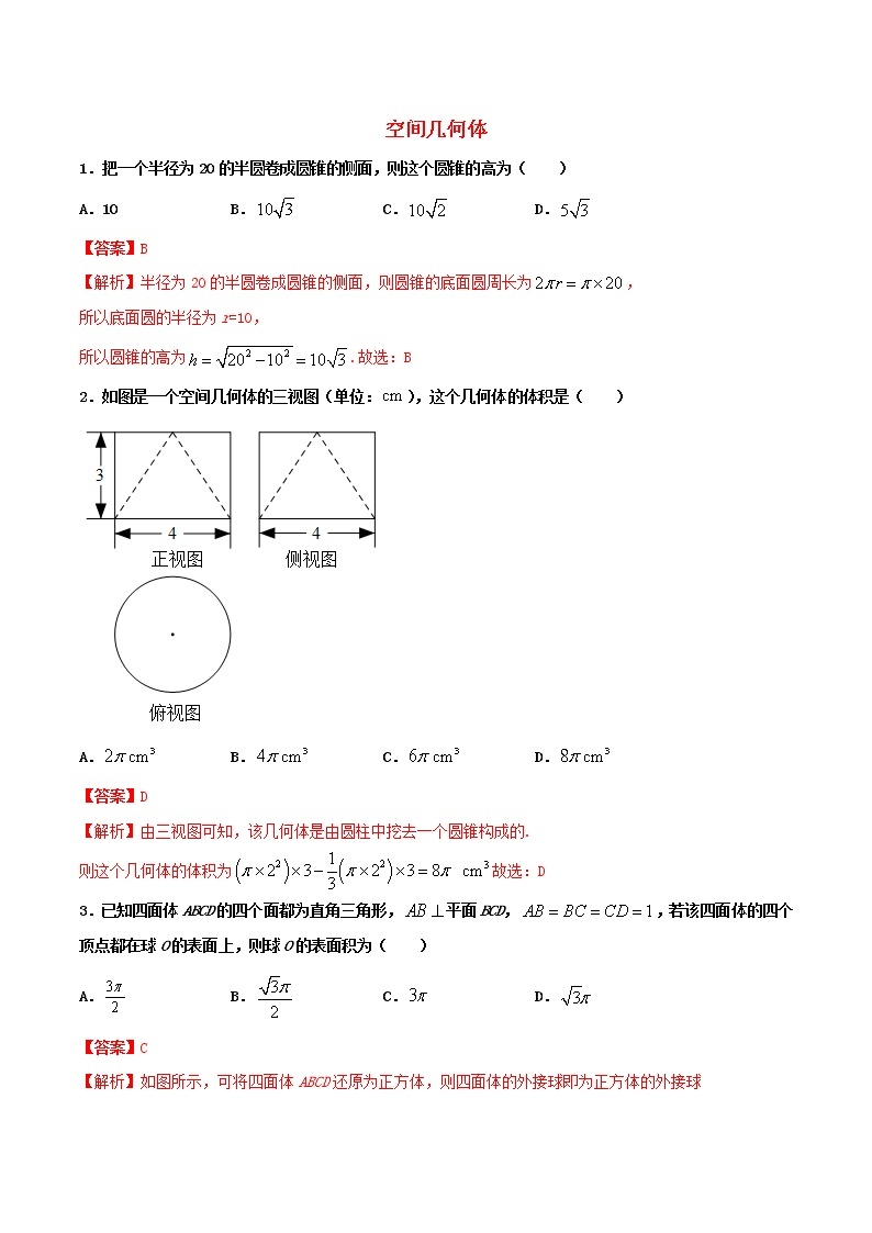高一数学寒假作业同步练习题空间几何体含解析01