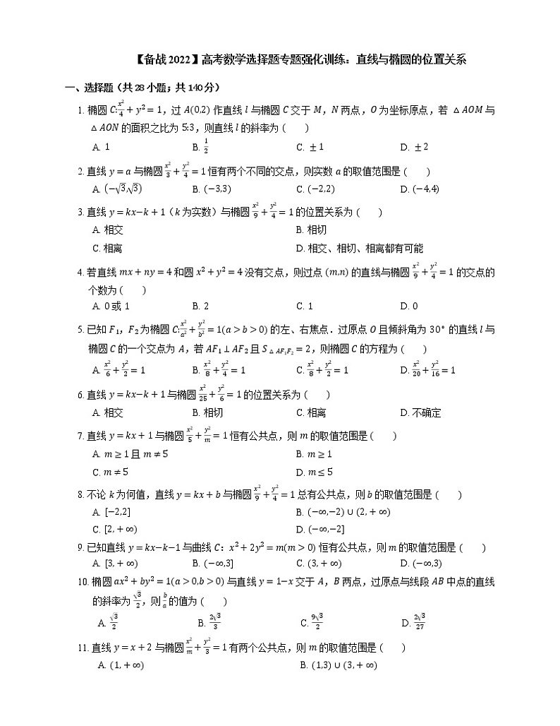 【备战2022】高考数学选择题专题强化训练:直线与椭圆的位置关系第1页