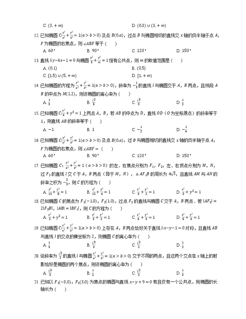 【备战2022】高考数学选择题专题强化训练:直线与椭圆的位置关系第2页