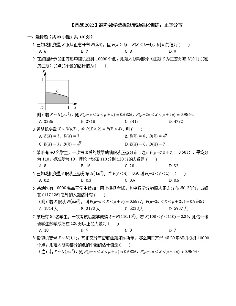 【备战2022】高考数学选择题专题强化训练:正态分布第1页