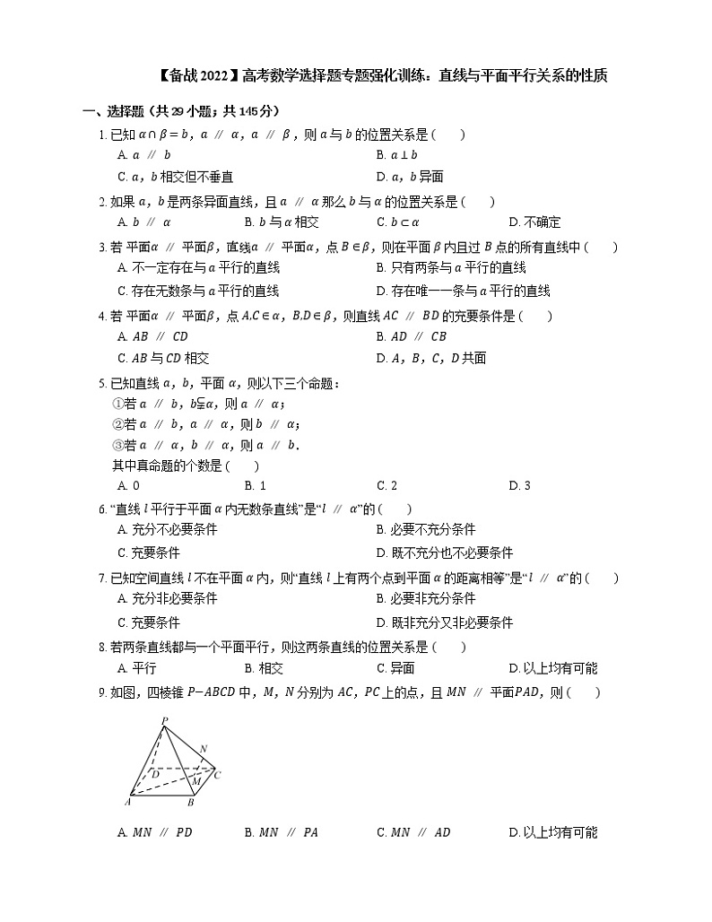 【备战2022】高考数学选择题专题强化训练:直线与平面平行关系的性质第1页