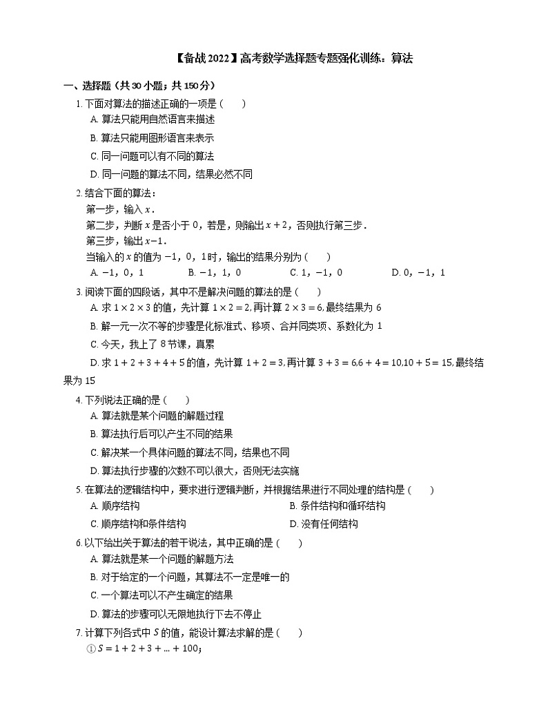 【备战2022】高考数学选择题专题强化训练:算法01