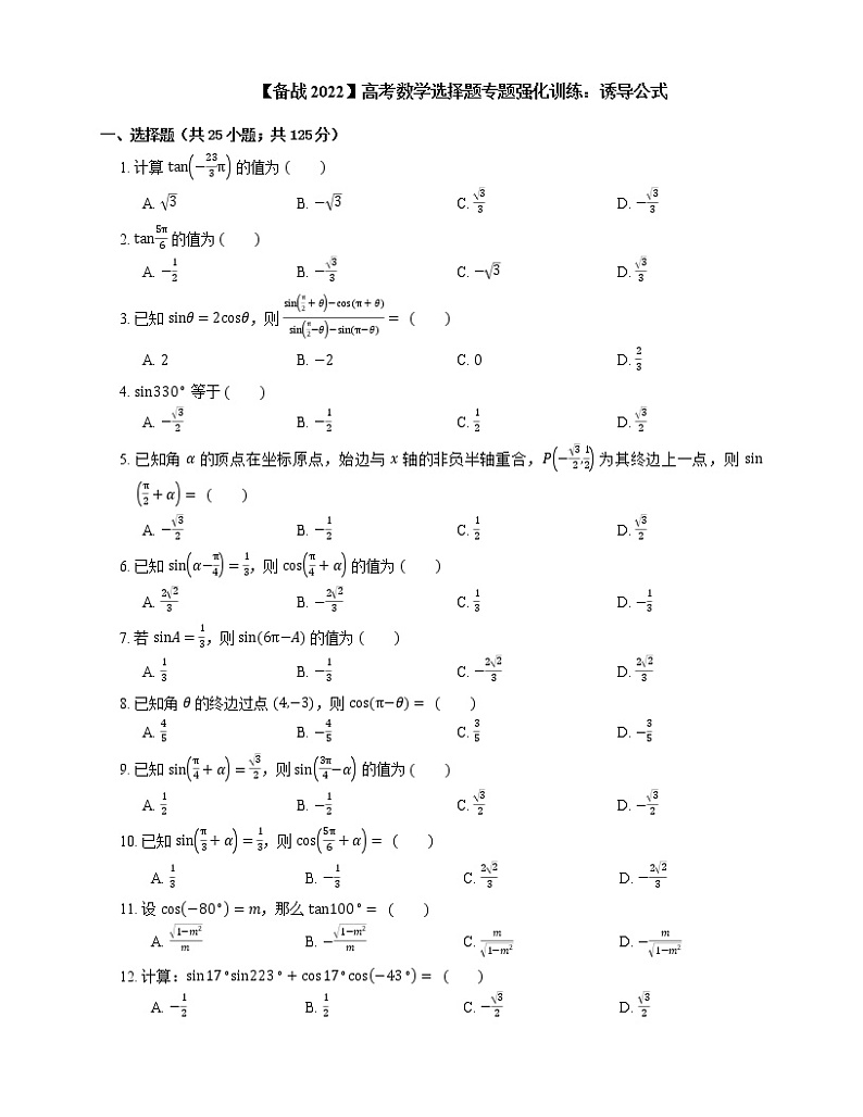 【备战2022】高考数学选择题专题强化训练:诱导公式01