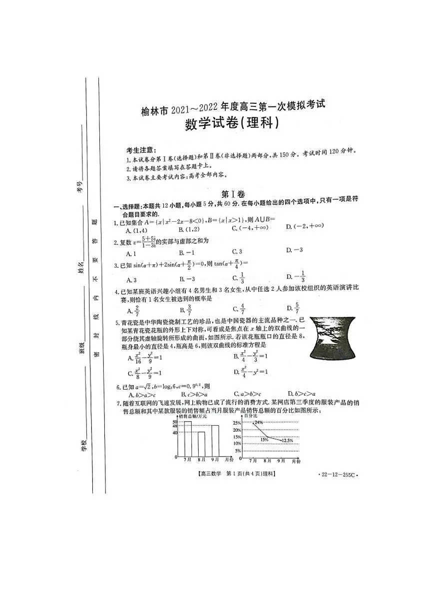 榆林市2021-2022年度高三第一次模拟考试理科数学试题含答案第1页