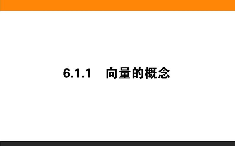 21向量的概念课件PPT第1页