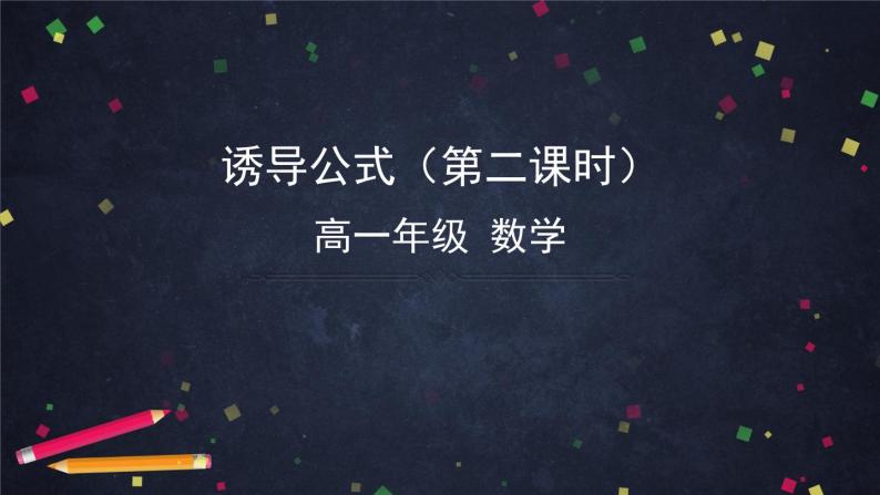 8.高一数学（人教B版）诱导公式（第二课时）课件PPT01