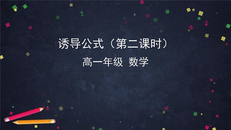 8.高一数学(人教B版)诱导公式(第二课时)课件PPT01