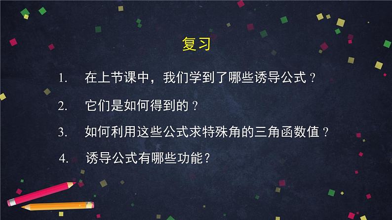 8.高一数学(人教B版)诱导公式(第二课时)课件PPT06