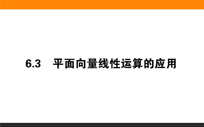 29平面向量线性运算的应用课件PPT第1页