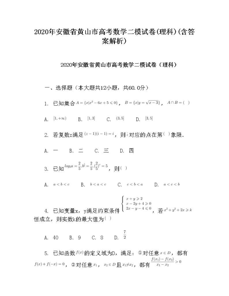 2020年安徽省黄山市高考数学二模试卷(理科)(含答案解析)01