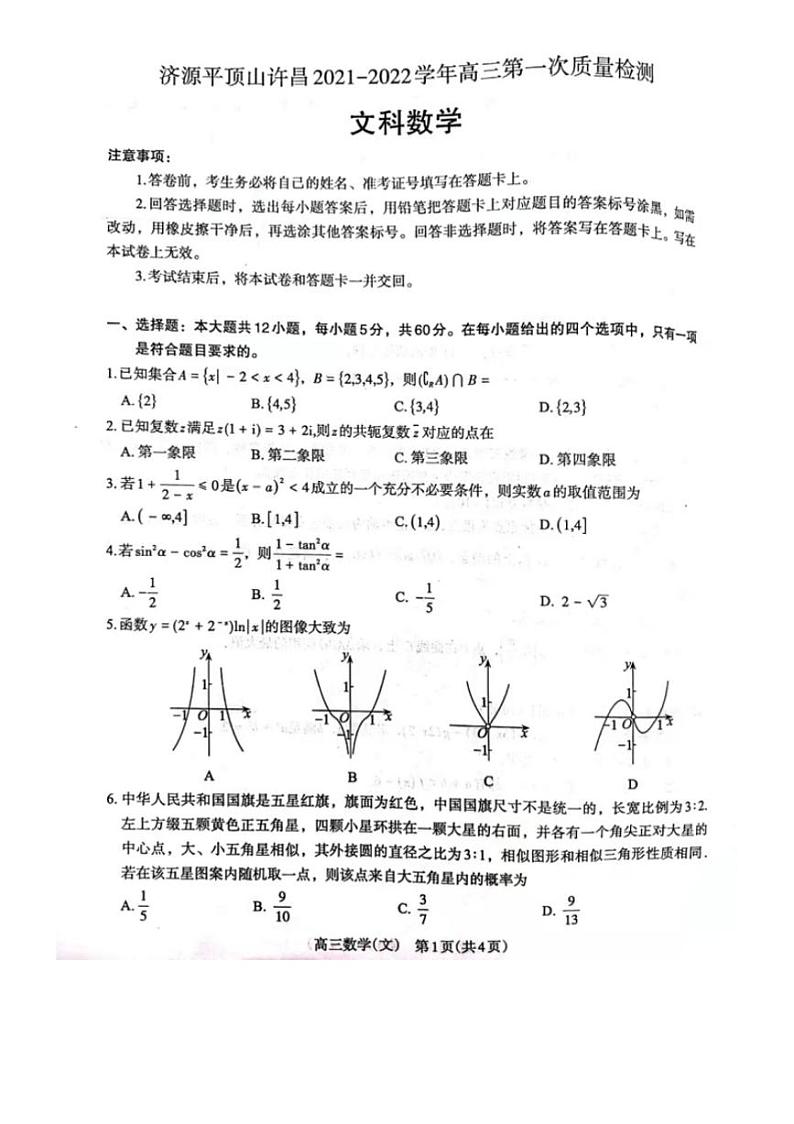 河南省济源平顶山许昌2021-2022学年高三上学期第一次质量检测数学(文)试题含答案01