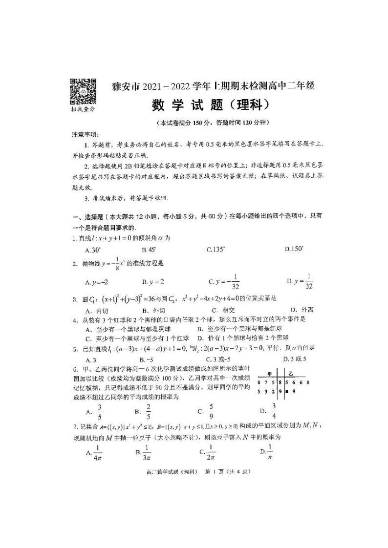四川省雅安市2021-2022学年高二上学期期末检测数学（理）试题扫描版含答案01