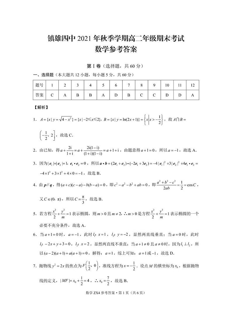 镇雄四中2021年秋季学期高二年级期末考试数学-答案第1页