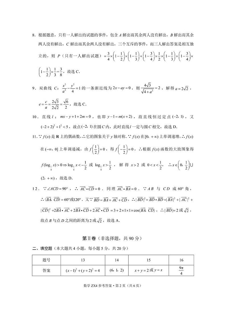 镇雄四中2021年秋季学期高二年级期末考试数学-答案第2页