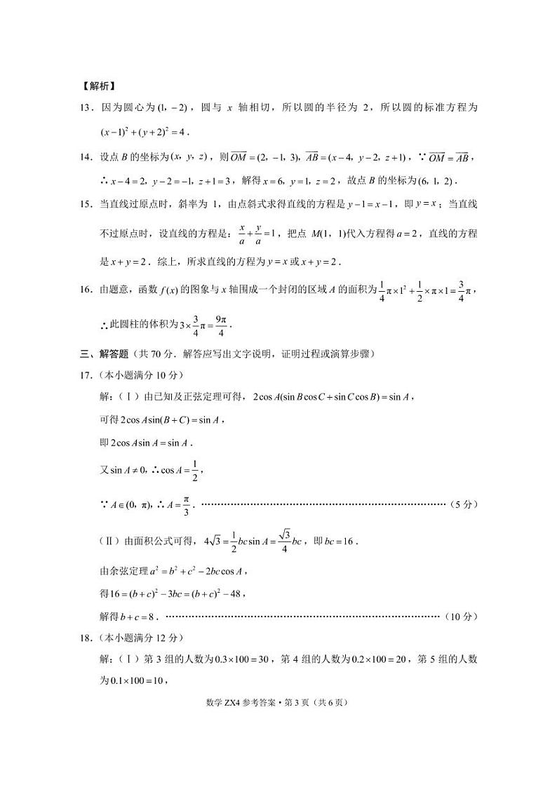 镇雄四中2021年秋季学期高二年级期末考试数学-答案第3页