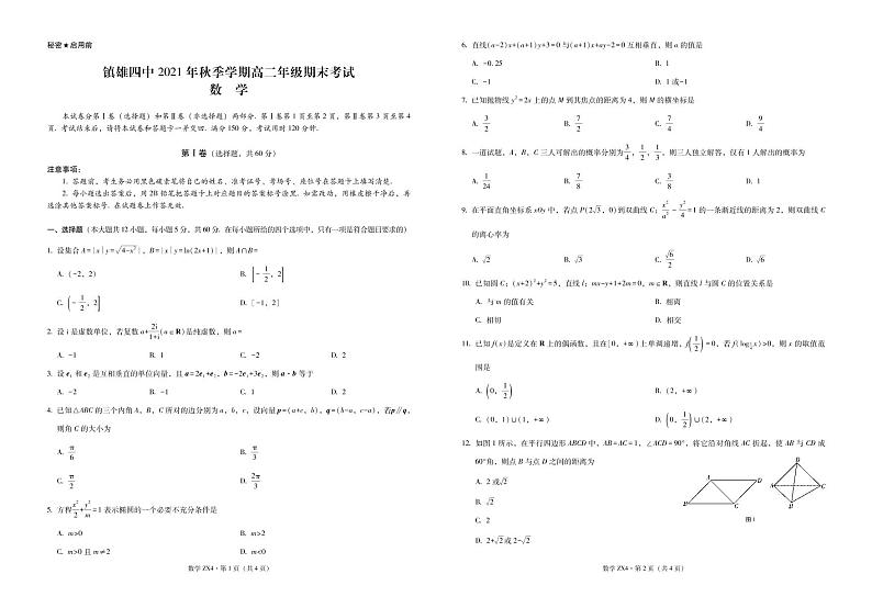 镇雄四中2021年秋季学期高二年级期末考试数学-试卷第1页