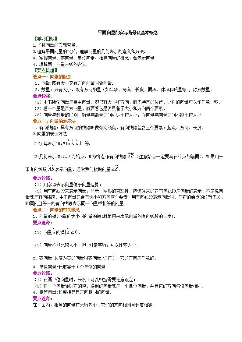知识讲解_平面向量的实际背景及基本概念_基础练习题01