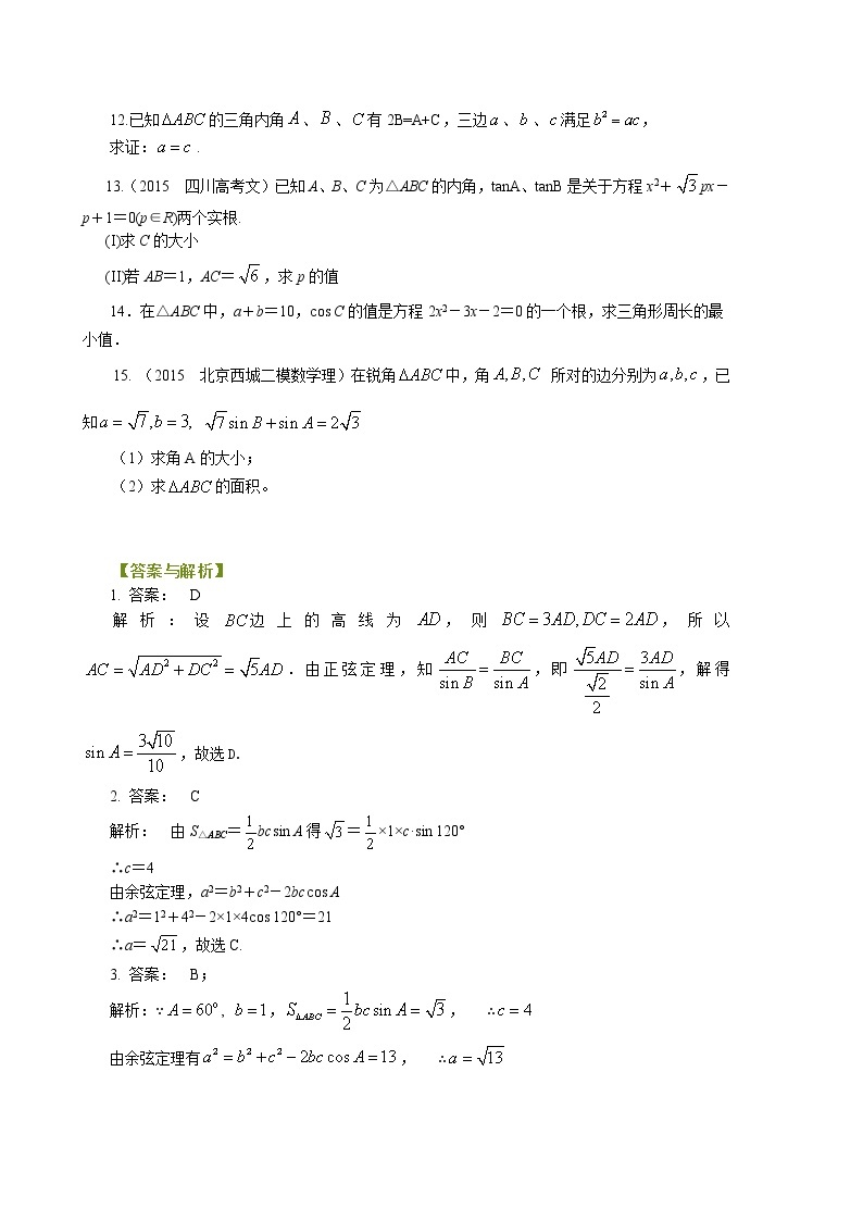 巩固练习_正余弦定理在解三角形中的应用_提高02