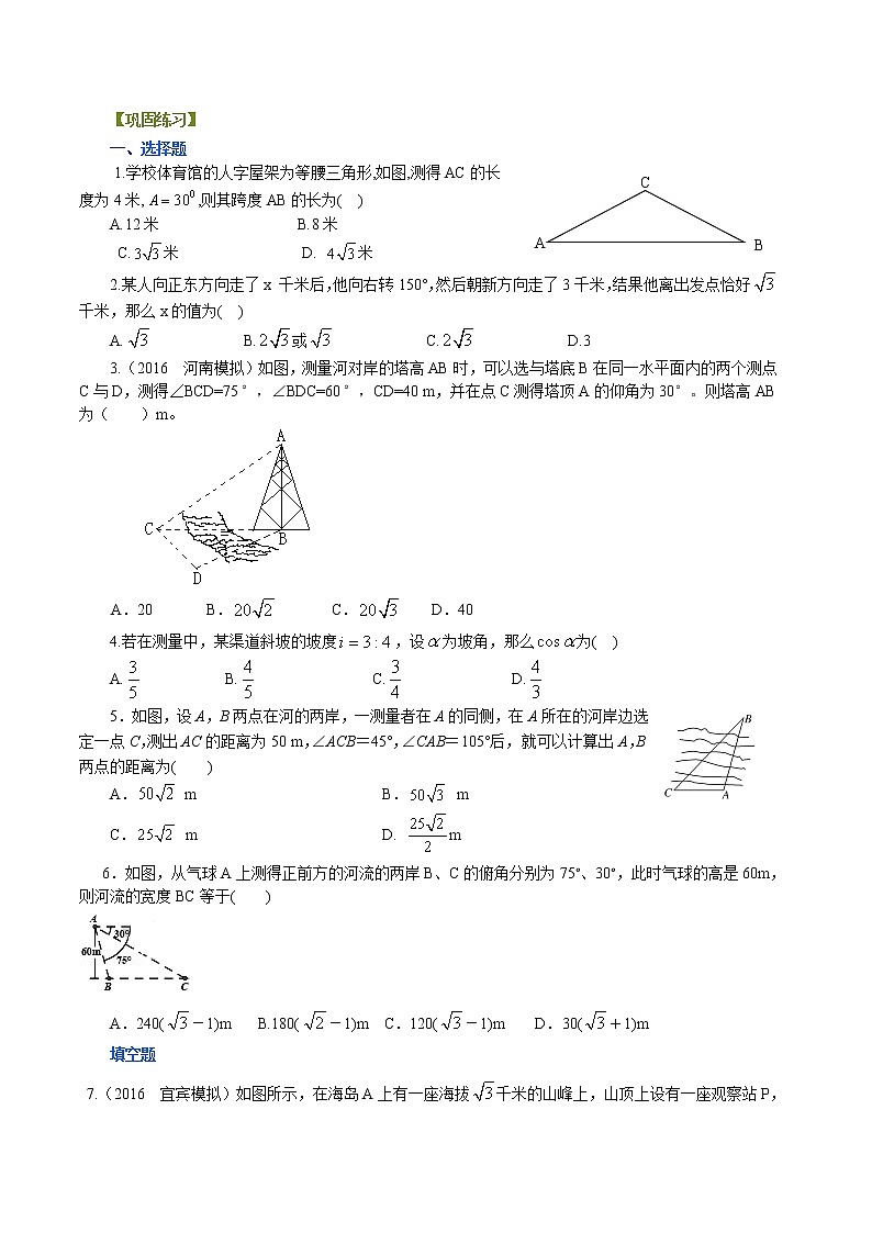 巩固练习_解三角形应用举例_基础第1页