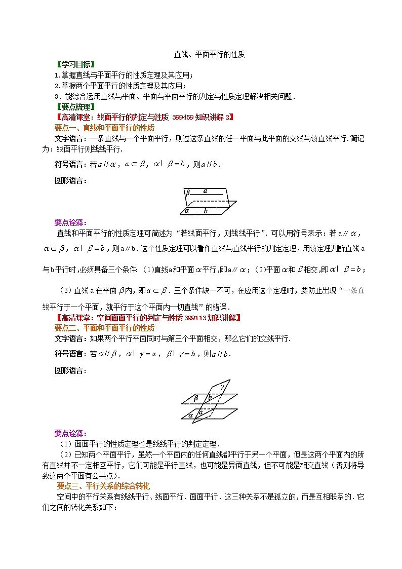 知识讲解_直线、平面平行的性质_提高练习题01