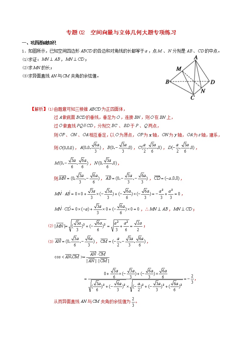 高二数学寒假作业同步练习题专题02空间向量与立体几何大题专项练习含解析