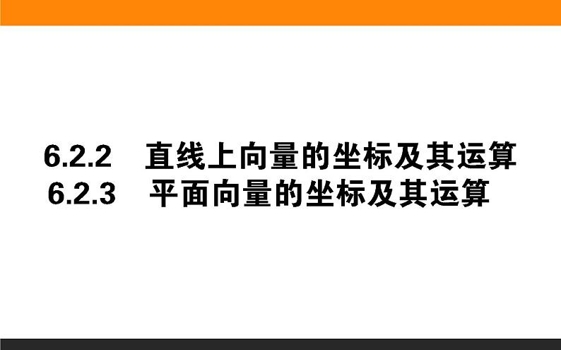 27平面向量的坐标及其运算课件PPT01