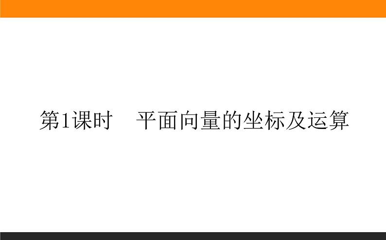 27平面向量的坐标及其运算课件PPT03