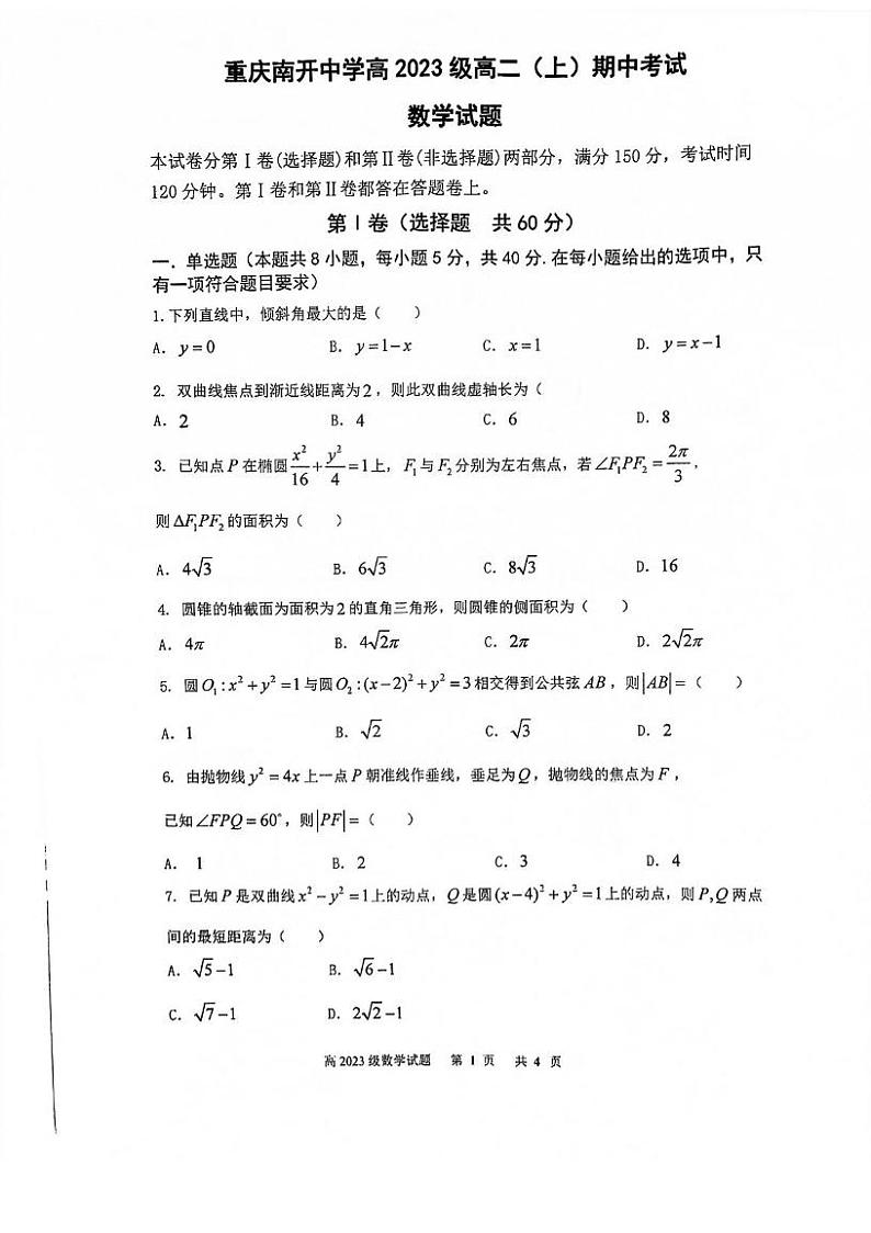 23届南开高二上数学半期附答案练习题第1页