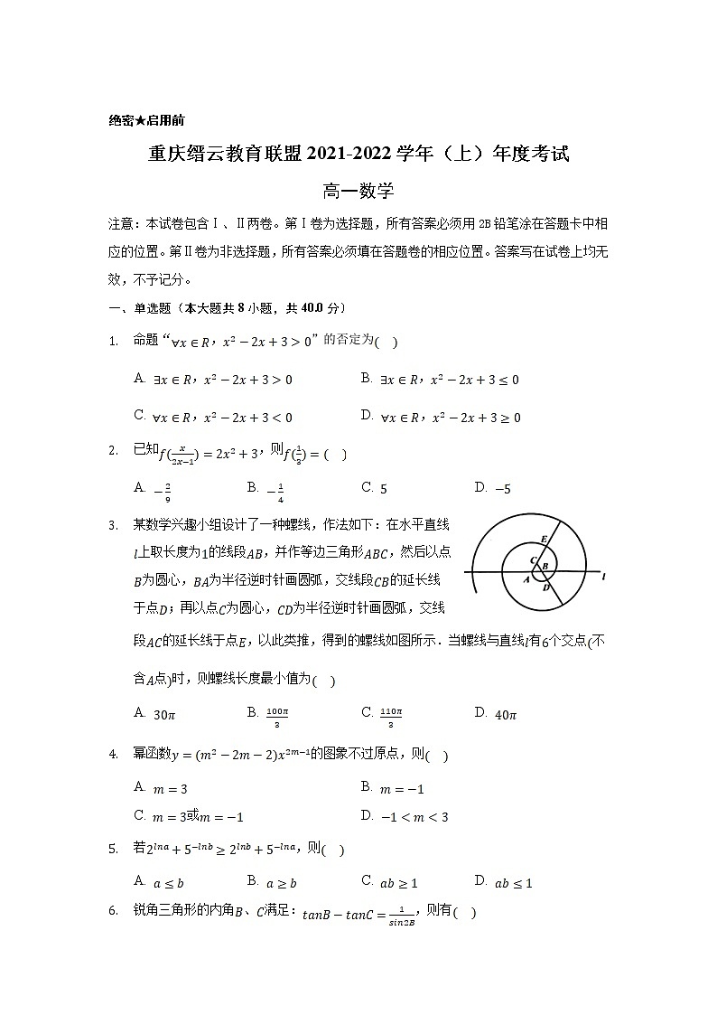 重庆市缙云教育联盟2021-2022学年高一上学期期末考试数学试题含解析第1页