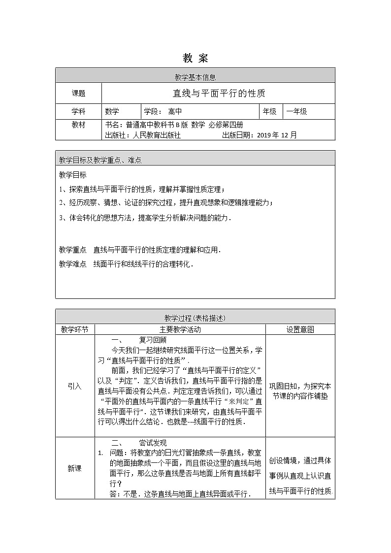 22.高中数学(人教B版)直线与平面平行的性质1教案 .第1页