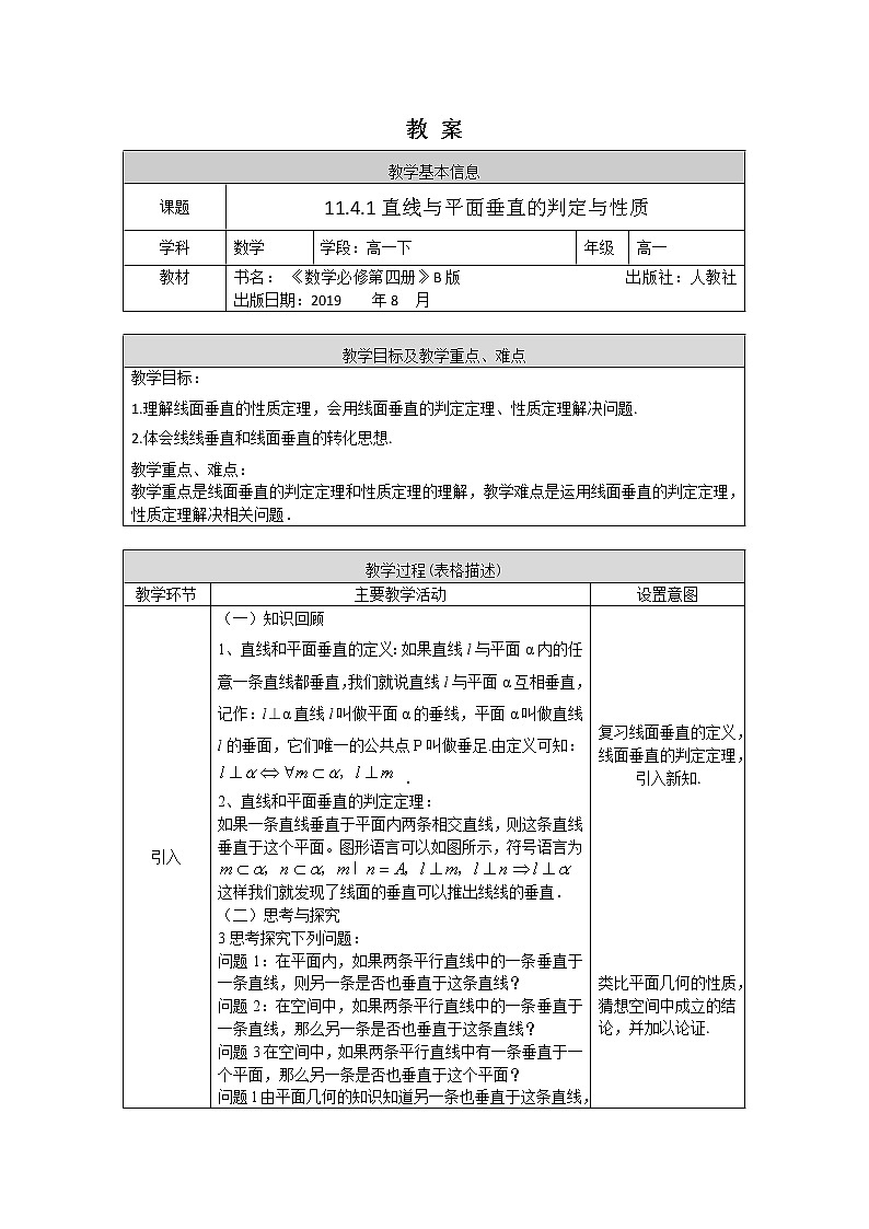 24.高中数学(人教B版)直线与平面垂直的判定与性质-1教案01