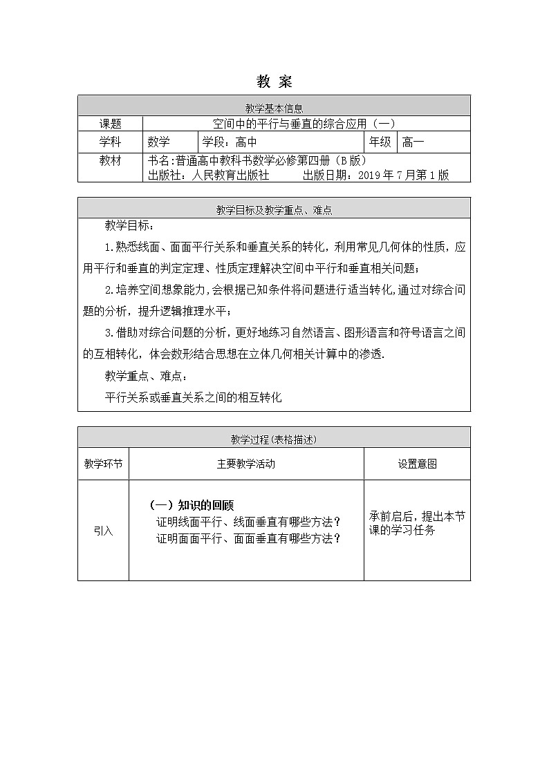 27.高中數(shù)學（人教B版）-空間中的平行和垂直的綜合應用(一)-1教案第1頁