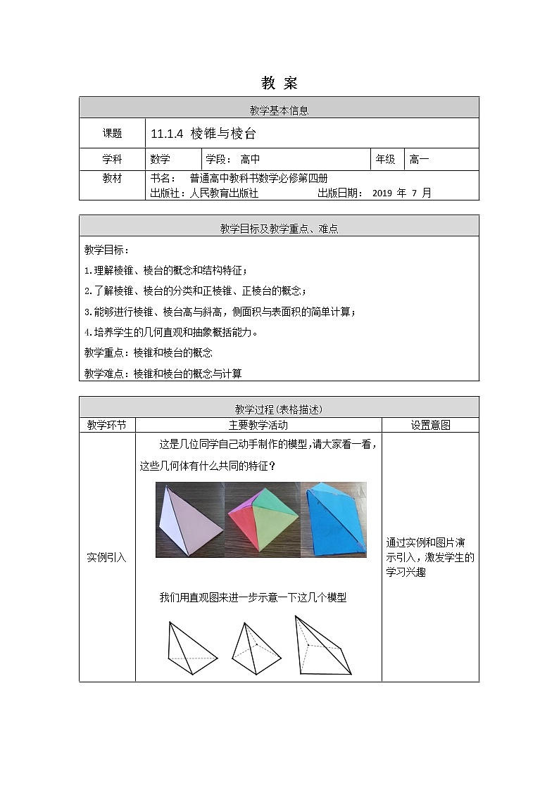 14.高中数学(人教B版)棱锥与棱台教案第1页