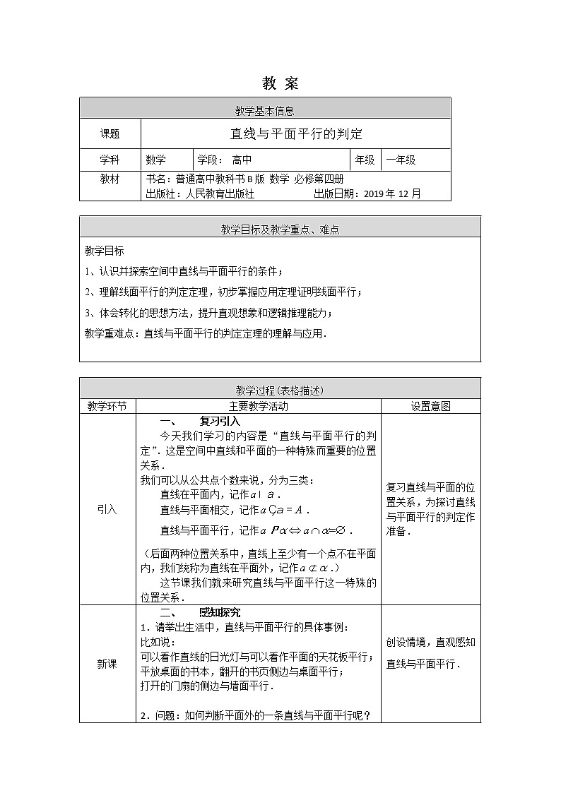 20.高中数学(人教B版)直线与平面平行的判定1教案 .第1页