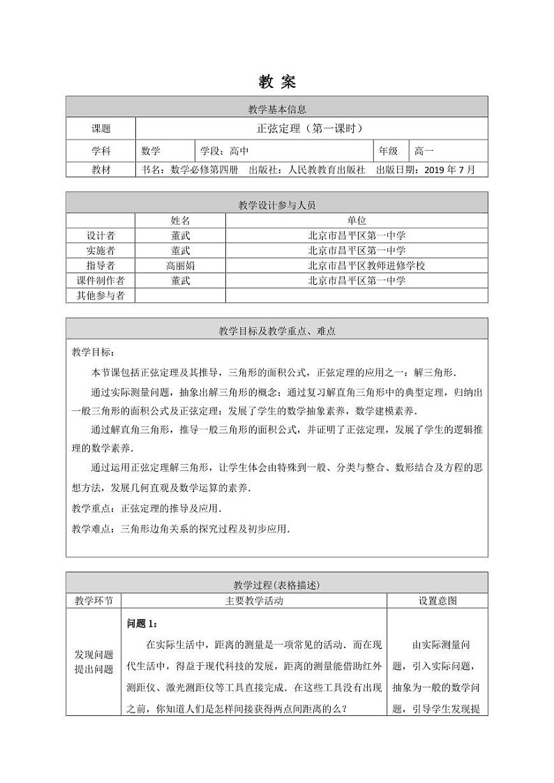 2.高中数学(人教B版)-正弦定理(第一课时)-教案01