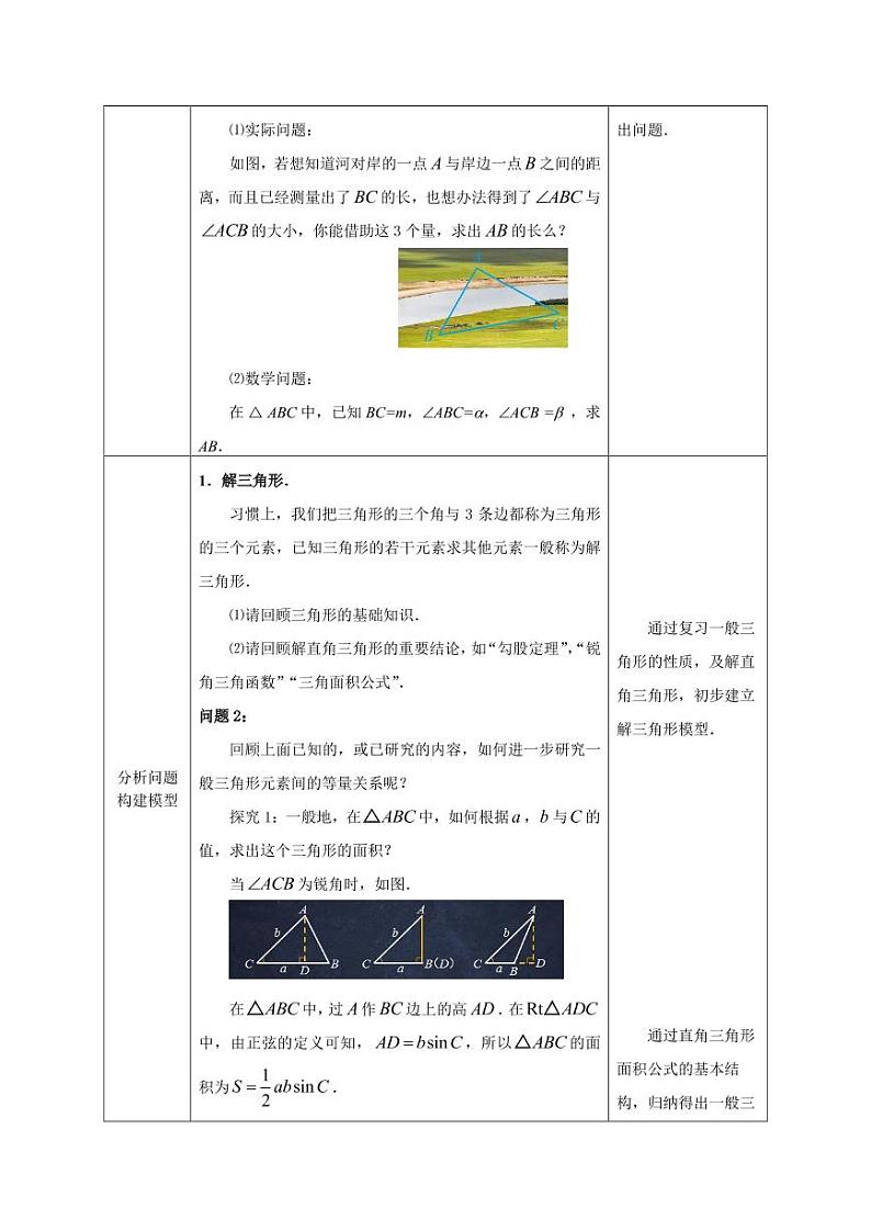 2.高中数学(人教B版)-正弦定理(第一课时)-教案02