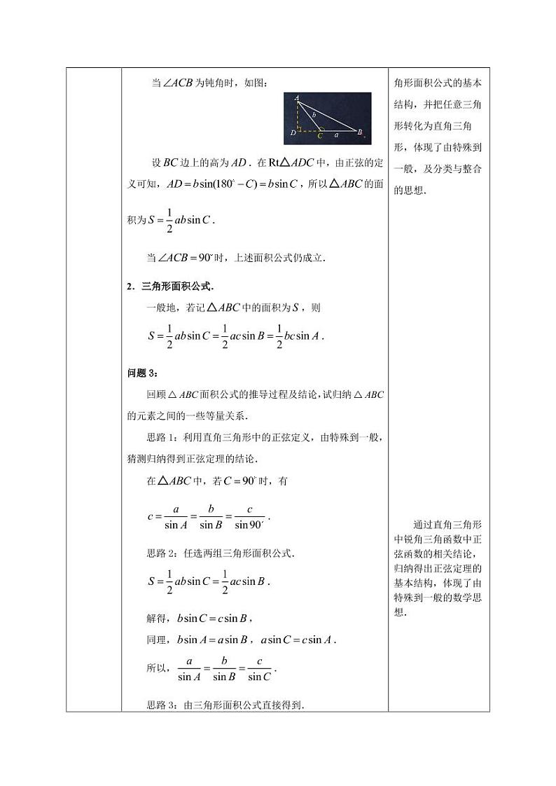 2.高中数学(人教B版)-正弦定理(第一课时)-教案03
